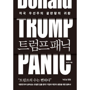 트럼프 패닉:자국 우선주의 끝판왕의 귀환, 거인의정원, 유신익