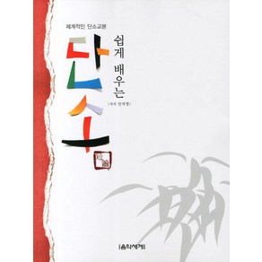 쉽게 배우는단소:체계적인 단소교본