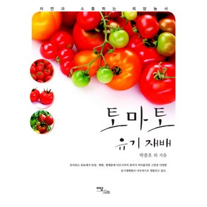 토마토 유기재배, 이담북스, 박종호