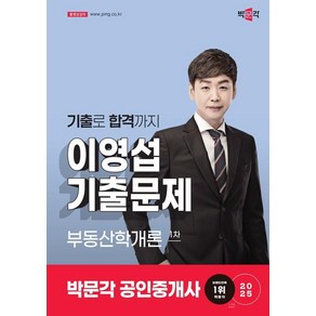 [이영섭]2025 박문각 공인중개사 이영섭 기출문제 1차 부동산학개론 (스프링), 이영섭, 이영섭