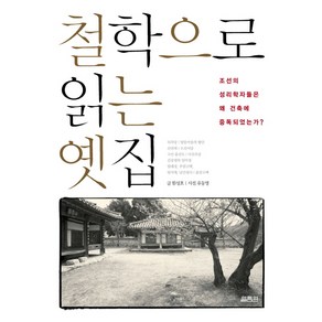 철학으로 읽는 옛집:조선의 성리학자들은 왜 건축에 중독되었는가, 열림원, 함성호 저/유동영 사진