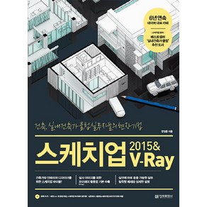 스케치업 2015 & V-Ray (브이레이) : 건축 실내건축가 클럽 실무자들의 현장 기법 정보문화사