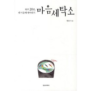 마음세탁소:하루 20분 내 마음때 씻어내기