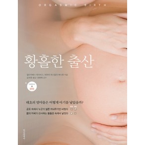 황홀한 출산:태초의 엄마들은 어떻게 아기를 낳았을까, 정신세계사