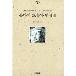 붓다의 호흡과 명상 2(수행의시대 5), 정신세계사