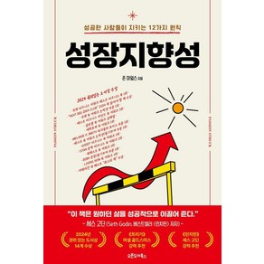 성장지향성:성공한 사람들이 지키는 12가지 원칙, 존 R. 마일스, 오픈도어북스