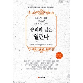 승리의 길은 열린다:당신의 인생을 건강하고 즐겁게 성공적으로, 선영사, 조셉 머피 저/이선종 역