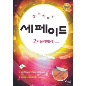 [무한상상]창의력과학 세페이드 2F 물리학(상), 과학영역, 무한상상