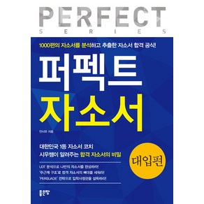 퍼펙트 자소서: 대입편:1000편의 자소서를 분석하고 추출한 자소서 합격 공식!, 좋은땅