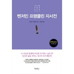 벤저민 프랭클린 자서전:나는 나를 어떻게 관리할 것인가, 원앤원북스, 벤저민 프랭클린 저/정윤희 역