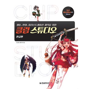 웹툰 만화 일러스트레이션 제작을 위한클립 스튜디오:미소녀 일러스트레이션부터 웹툰까지  한글판, 한빛미디어