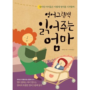 영어그림책 읽어주는 엄마