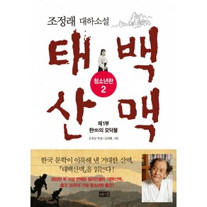 태백산맥 2: 제1부 한의 모닥불(청소년판):조정래 대하소설, 해냄출판사, 조호상 편/김재홍 그림/조정래 원저