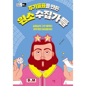 [다른]주기율표를 만든 원소 수집가들 : 실험실의 고인 물부터 과학계의 아이돌까지 - 방과 후 인물 탐구 13, 다른, 이호영