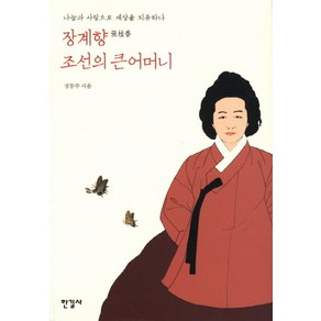 장계향 조선의 큰어머니:나눔과 사랑으로 세상을 치유하다