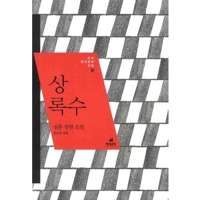 상록수:심훈 장편 소설, 현대문학, 심훈 저/정호웅 편