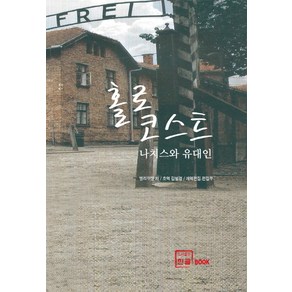 홀로코스트:나치스와 유대인, 한글, 엘리 위젤 저/김범경 역