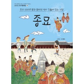 [주니어김영사]종묘 : 조선 500년 왕과 왕비의 넋이 깃들어 있는 사당 - 신나는 교과 체험학습 33, 주니어김영사