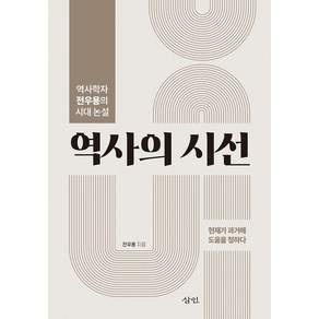 [삼인]역사의 시선 : 역사학자 전우용의 시대 논설, 삼인, 전우용
