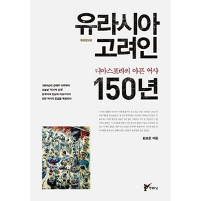 유라시아 고려인 150년:디아스포라의 아픈 역사, 주류성, 김호준 저