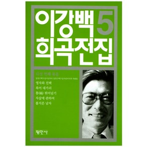 이강백 희곡전집 5, 평민사, 이강백 저