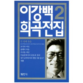 이강백 희곡전집 2, 평민사, 이강백 저