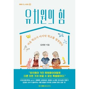 [EBSBOOKS]유치원의 힘 : 처음 학교가 마지막 학교를 결정한다 - EBS CLASS e