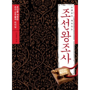 소설보다 재미있는 조선왕조사:조선을 개혁한 조선 군주들의 리더십, 평단, 이병권 저