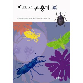 파브르 곤충기 10, 현암사, 장 앙리 파브르 저/김진일 역/이원규 사진/정수일 그림