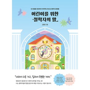 어린이를 위한 철학자의 말: 내 마음을 단단하게 지켜주는 빛나는 철학의 문장들, 도서, 윌마, 김종원