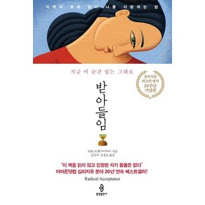 [불광출판사]받아들임 : 자책과 후회 없이 나를 사랑하는 법 (20주년 기념판), 불광출판사, 타라 브랙