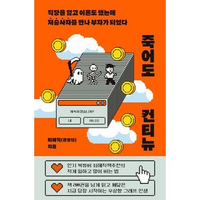 [노들]죽어도 컨티뉴 : 직장을 잃고 이혼도 했는데 저승사자를 만나 부자가 되었다, 노들
