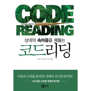 상대의 속마음을 꿰뚫는코드리딩, 큰나무, 릴리안 글래스(Lillian Glass)