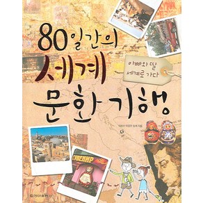 80일간의 세계문화기행:아빠와 딸 세계로 가다