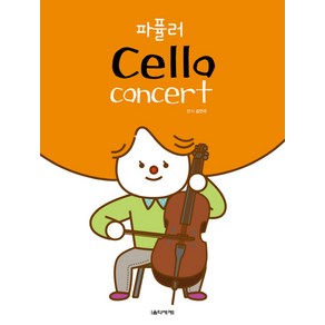 파퓰러 Cello Concert