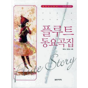 플루트 동요곡집(피아노 파트보 수록), 음악세계, 편집부