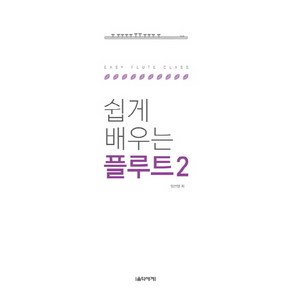 쉽게 배우는 플루트 2, 음악세계, 임선영 저