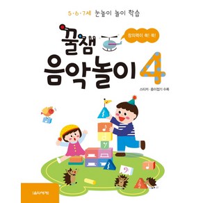 꿀잼 음악놀이 4:5ㆍ6ㆍ7세 눈높이 놀이 학습 | 스티커 종이접기 수록