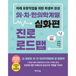 [미디어숲]의.치.한의학계열 진로 로드맵 : 심화편 미래 유망직업을 위한 학생부 완성