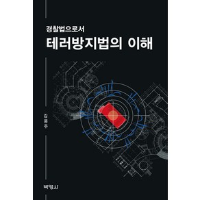 [박영사]테러방지법의 이해 : 경찰법으로서, 박영사, 김용주