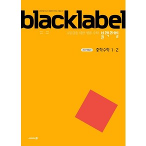 [진학사]블랙라벨 중학 수학 1-2 (2025년), 수학영역, 중등1학년, 진학사, 이문호 김원중 김숙영 강희윤