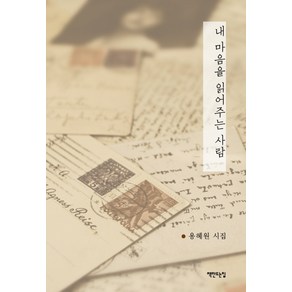 내 마음을 읽어주는 사람:용혜원 시집, 책만드는집, 용혜원 저