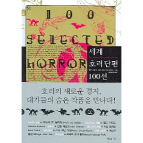 세계 호러단편 100선, 책세상, 애드거 앨런 포,하워드 필립스 러브크래프트 등저/정진영 편역