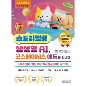 [광문각출판미디어]스토리텔링 생성형 AI 코스페이시스 에듀를 만나다 : 스토리텔링 기반으로 가상현실(VR) 꾸미기! 클로바 더빙 / 메쉬 / 챗GPT / 캔바 / 수노 AI / 브루, 광문각출판미디어, 송해남 김태령 박기림 박미림 최형윤 전혜린
