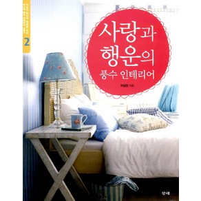 사랑과 행운의 풍수 인테리어, 창해