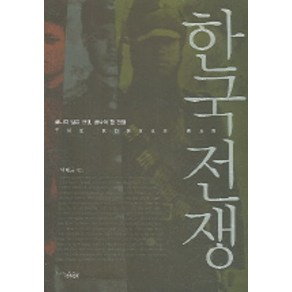 한국전쟁