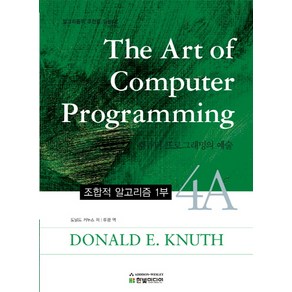 The At of Compute Pogamming 4:조합적 알고리즘 1부  알고리즘의 고전을 읽는다, 한빛미디어