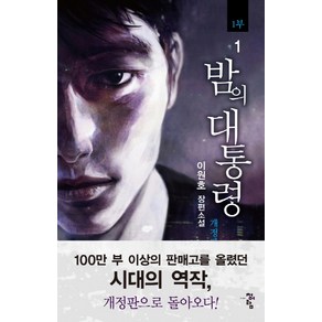 밤의 대통령(1부) 1:이원호 장편소설