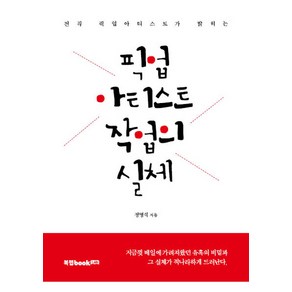 픽업아티스트 작업의 실체:전직 픽업아티스트가 밝히는, 북랩, 정명석 저