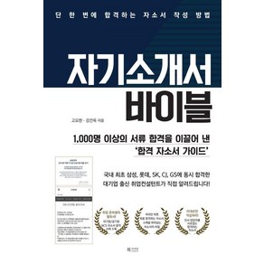 [북카라반]자기소개서 바이블 - 단 한 번에 합격하는 자소서 작성 방법, 북카라반